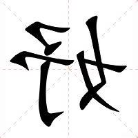 妤 意思
